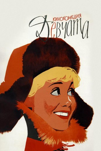 Девчата (1961) онлайн бесплатно